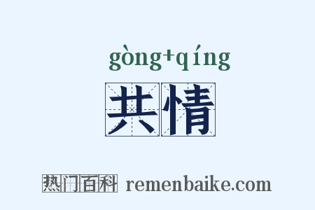 共情是什么意思的图片
